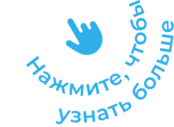 Нажмите, чтобы узнать больше