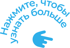 Нажмите, чтобы узнать больше