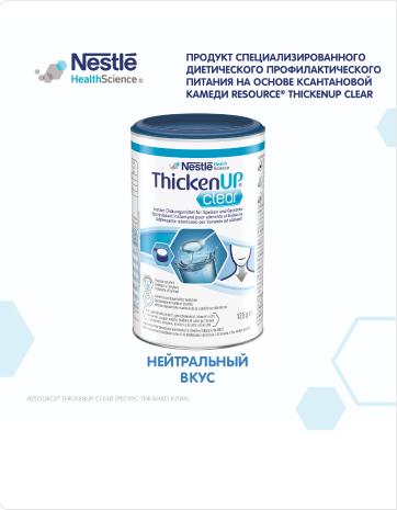 Resource® Thicken Up Clear